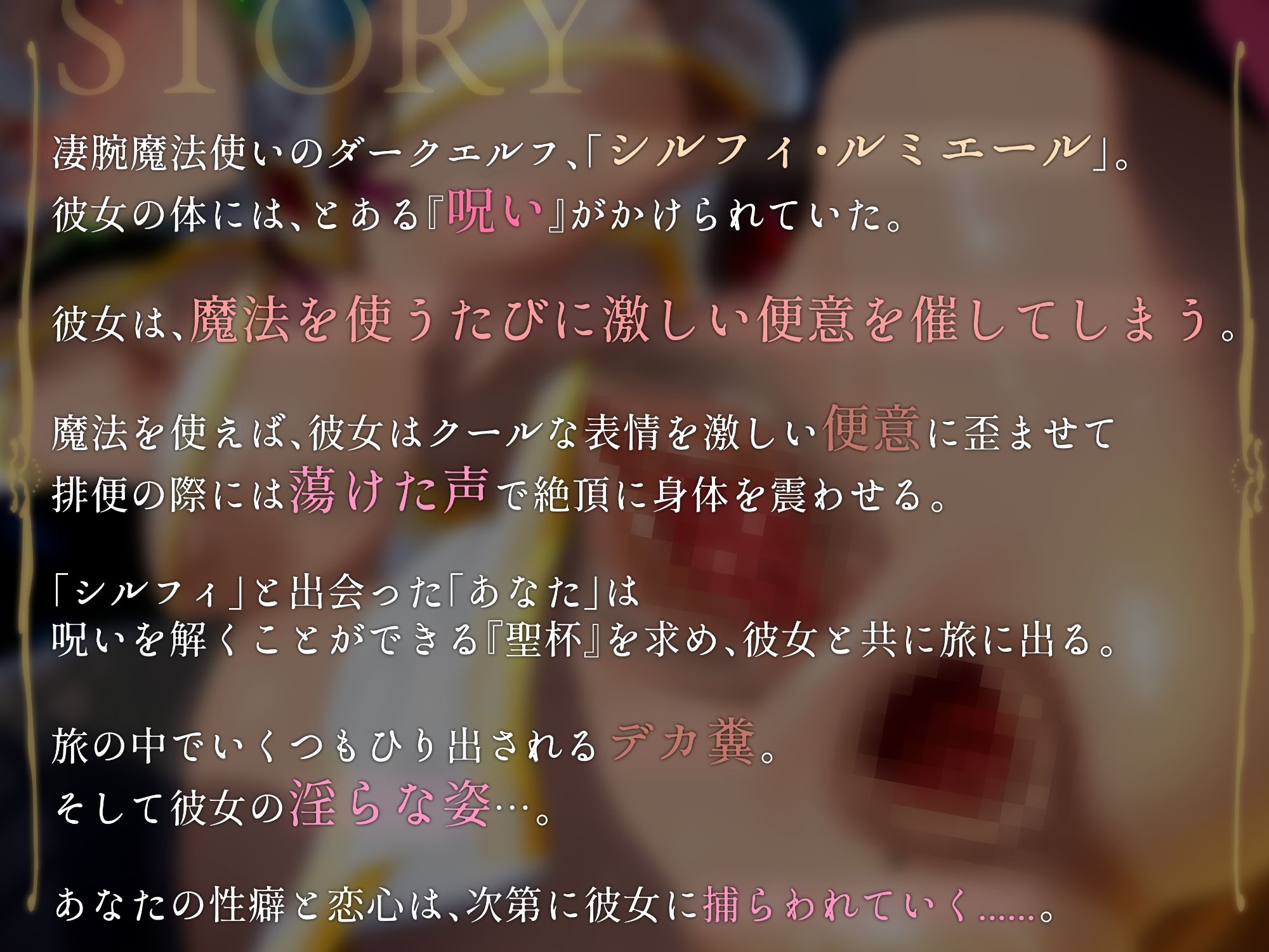 デカ糞エルフのシルフィさん!〜魔法を使うたびに便意を催すダークエルフとボクが結ばれるまで〜