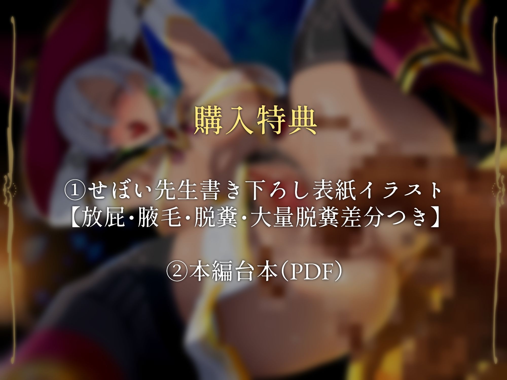 デカ糞エルフのシルフィさん!〜魔法を使うたびに便意を催すダークエルフとボクが結ばれるまで〜