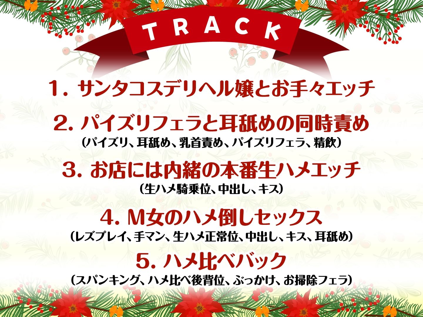 Wサンタとハーレムクリスマスパーティー!〜性なる夜のご褒美えっち