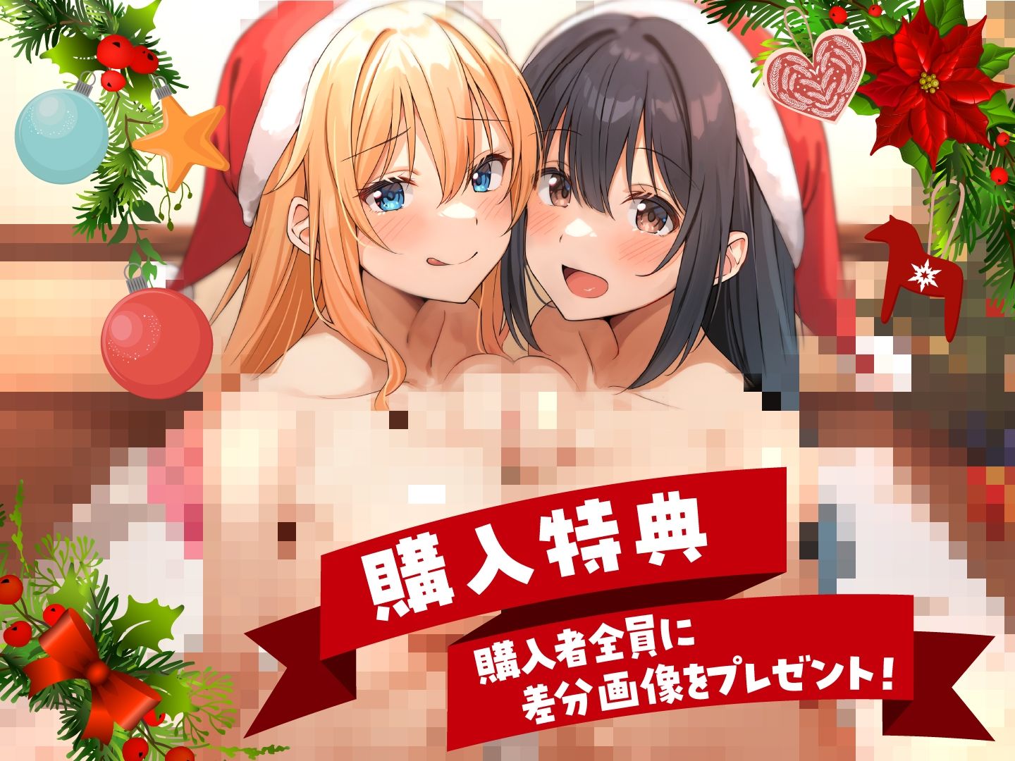 Wサンタとハーレムクリスマスパーティー!〜性なる夜のご褒美えっち