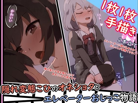 【手描きアニメ】エレベーターに閉じ込められ、おしっこ我慢できず男子に飲んでもらう（久〇凪）/隣の家の男の子を預かるが、勃起したちんちんが気になる（小日〇美穂）