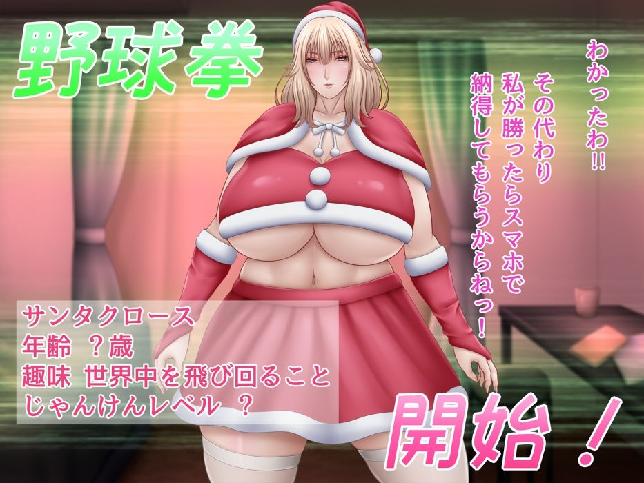 私と野球拳しよっ !(5) 〜クリスマス〜