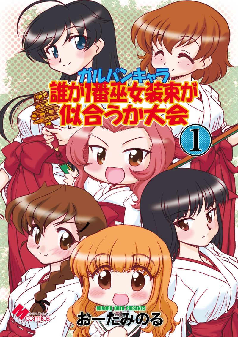 ガルパンキャラ誰が1番巫女装束が似合うか大会1