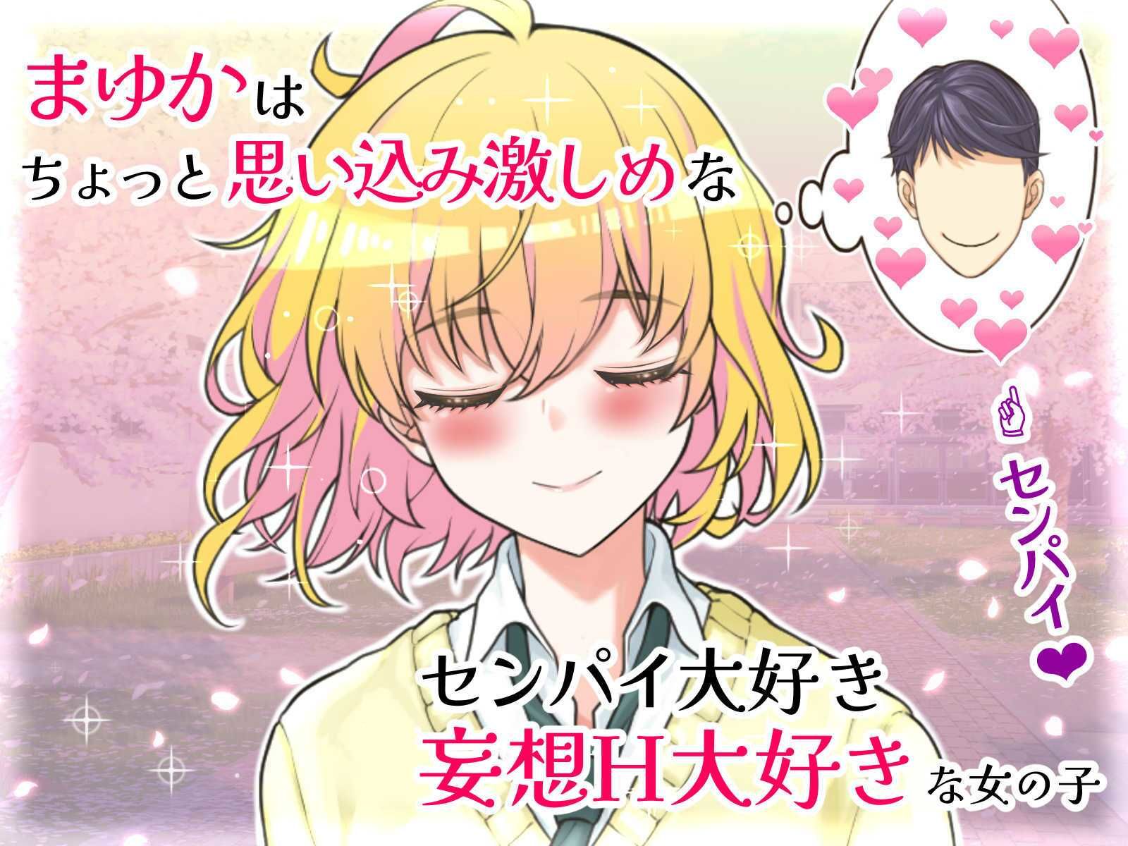 センパイ大好き後輩ちゃんの妄想えちえちオナ日記?