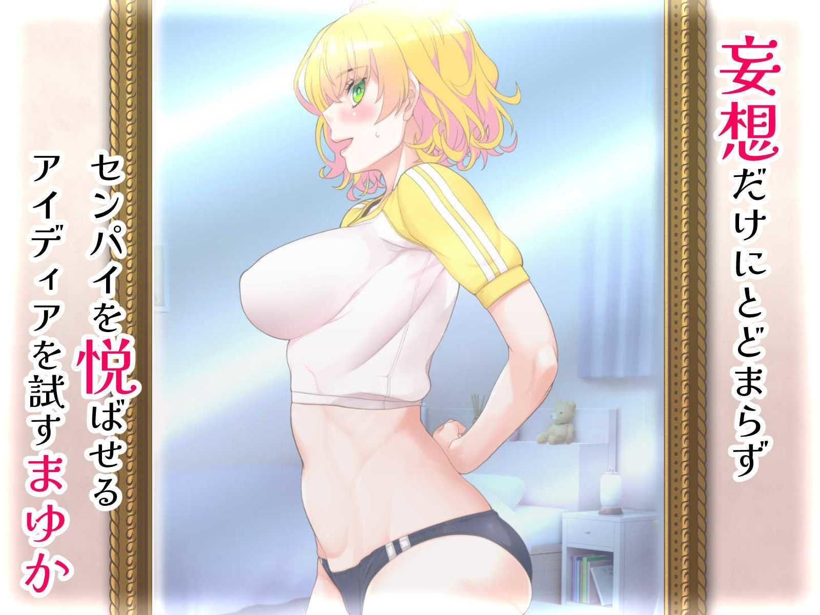 センパイ大好き後輩ちゃんの妄想えちえちオナ日記?