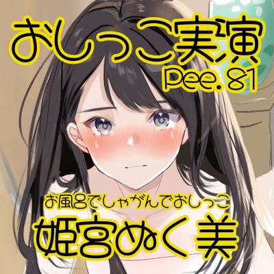 【おしっこ実演】Pee.81姫宮ぬく美のおしっこ録れるもん。〜お風呂でしゃがんでおしっこ編〜