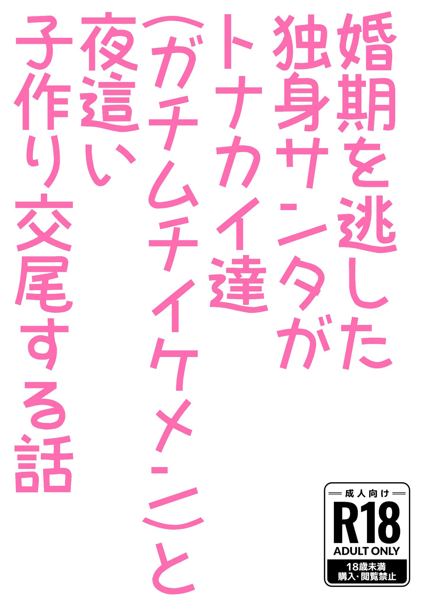 婚期を逃した独身サンタがトナカイ達(ガチムチイケメン)と夜●い子作り交尾する話