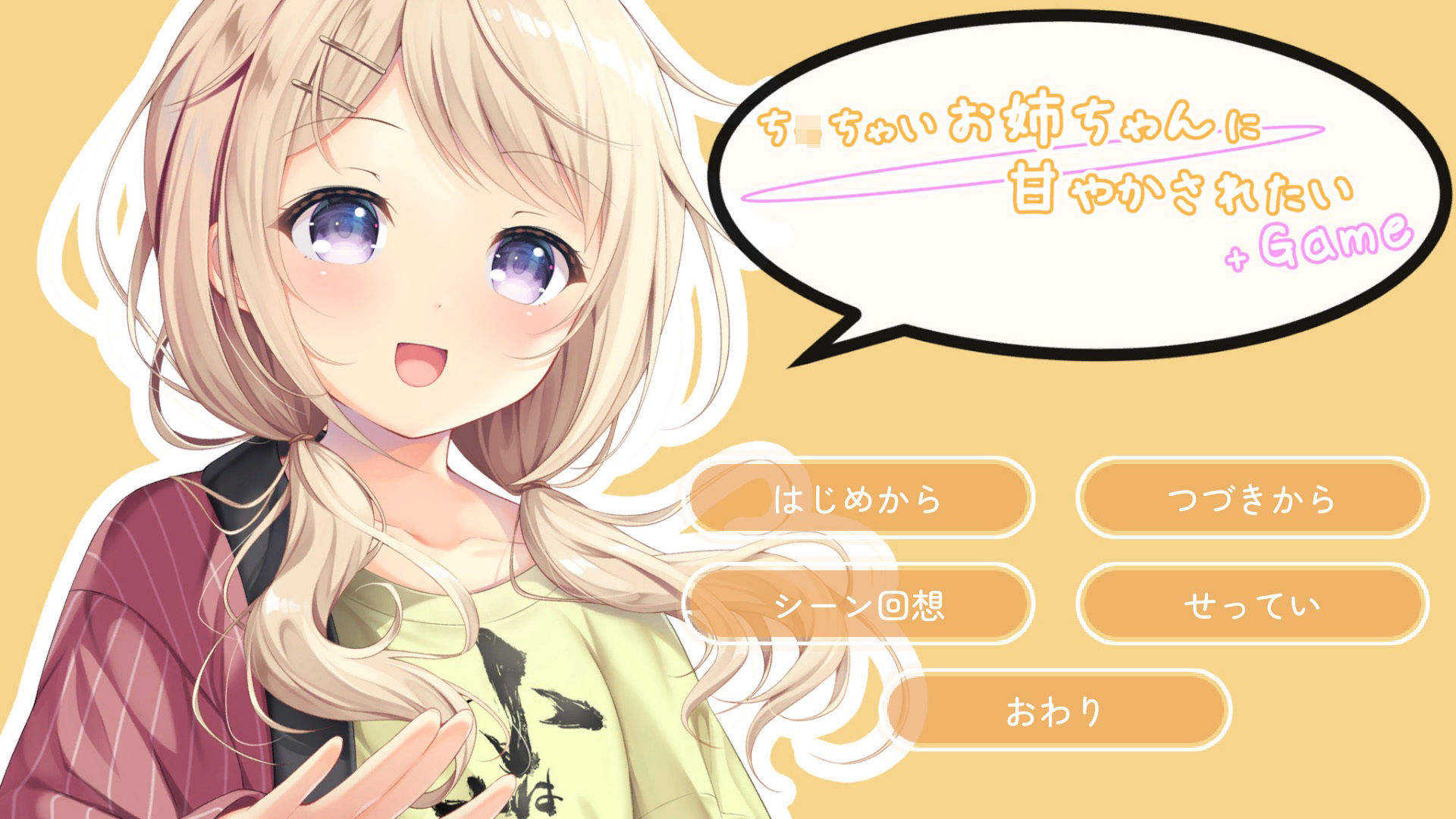 ち○ちゃいお姉ちゃんに甘やかされたい+Game