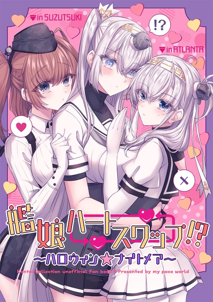 艦○ハートスワップ！？〜ハロウィン★ナイトメア〜