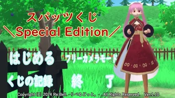 スパッツくじ-Special Edition-