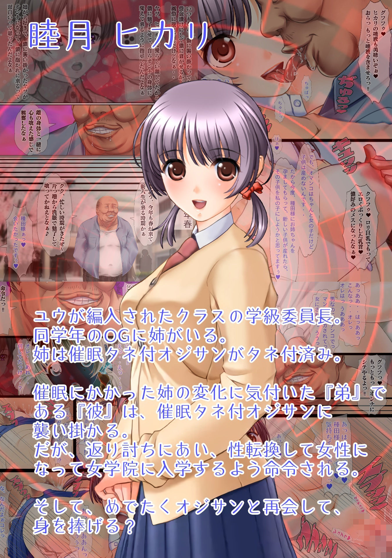 催●タネ付オジサンに魅了＆常識改変されたTSっ娘達が大切な家族を踏みにじる話