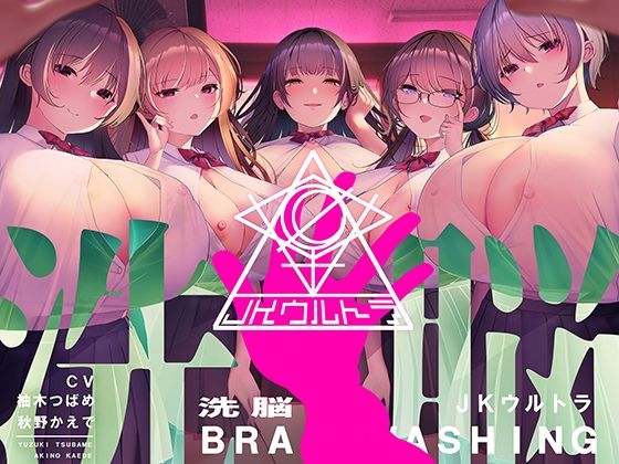 洗脳機関JKウルトラ 〜これは「催●」ではない、「洗脳」だ〜