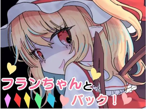 フランちゃんとバック!