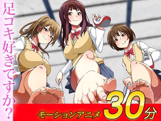 逆デリヘル（モーションアニメ版）〜清楚な見た目のビッチクラスメイトたちに射精管理されちゃう情けない童貞クンのお話〜