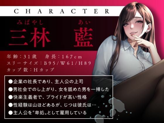 卑処 -痴女社長と性奴●社員の卑猥な密室-