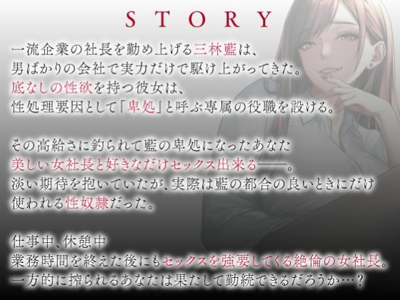 卑処 -痴女社長と性奴●社員の卑猥な密室-