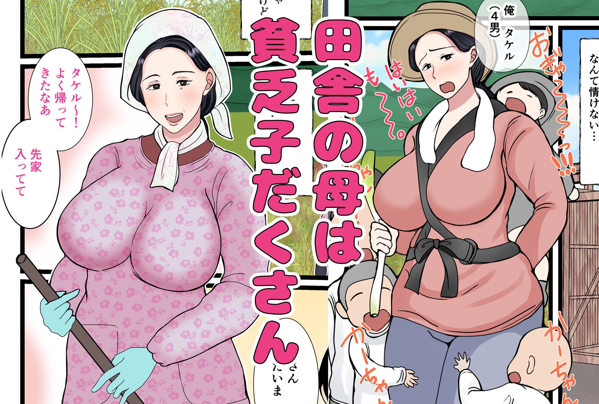 息子をムラムラさせる田舎のおっ母さん〜母のふるさとま〇こはあったかい〜