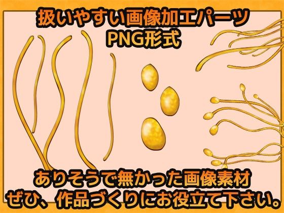 蟲・触手などの繊毛(ヒダヒダ) 画像素材〜商用OK著作権フリー