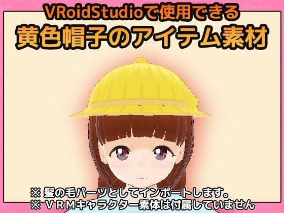 【Vroid素材】黄色帽子〜商用成人利用OKの著作権フリー
