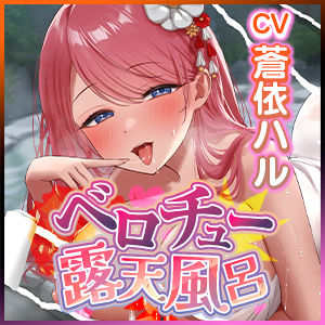 【舐めプレイ特化】ベロチュー露天風呂《闇》 〜耳奥舐め・舌フェラ・おち●ぽ吸引・貸し切りおま●こ付き〜