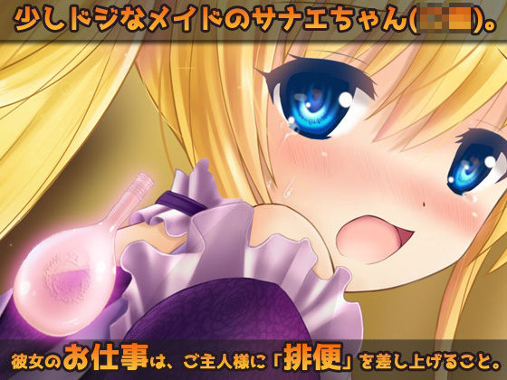 おもらし排泄〜可愛い排便メイドの羞恥なお仕事〜オナニー用ミニゲーム