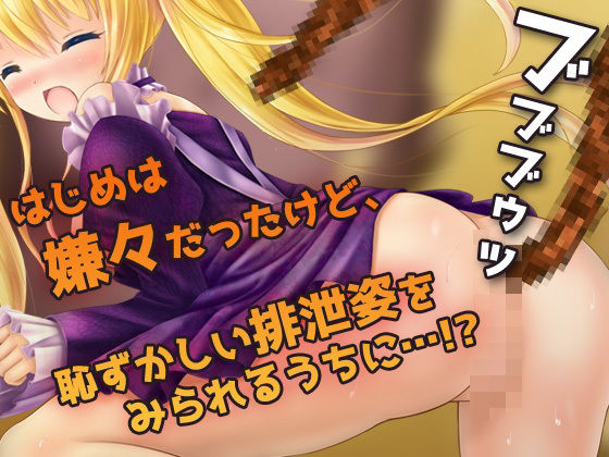 おもらし排泄〜可愛い排便メイドの羞恥なお仕事〜オナニー用ミニゲーム