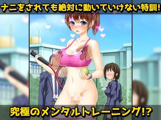 露出テニス部〜処女巨乳な女子新入部員への変態練習〜オナニー用ミニゲーム