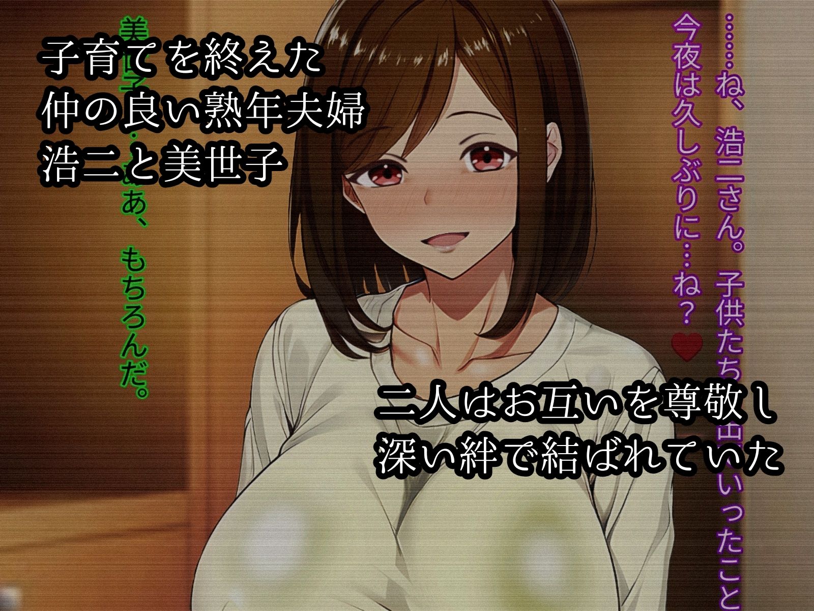 夫との絆＜若い獣欲 子育てを終えた僕達は第二の幸せな夫婦生活を送っていく予定でした