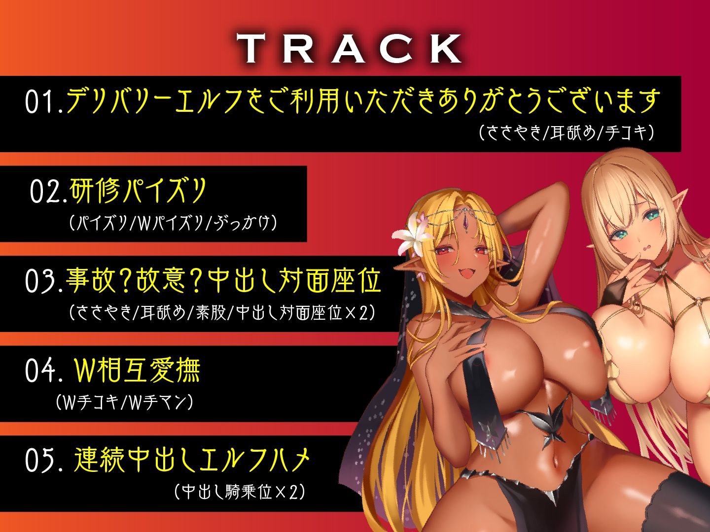 デリバリーエルフ〜黒と白の絶頂新人研修〜
