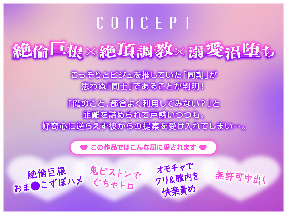 【俺のチ●ポ、利用して?】ビジュ推し同期に絶倫巨根でずぽハメ溺愛されてます。【※とろとろえっちで沼堕ち】