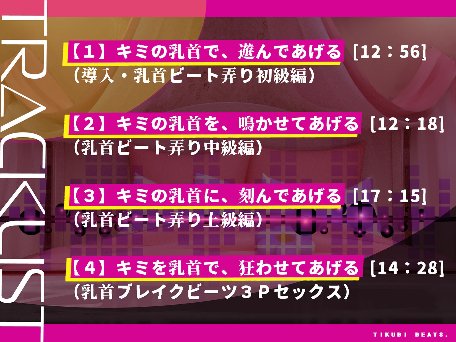 【かんたん乳首開発】乳首ビーツ！〜音に合わせて「ぜったいに」手が止められない！ガクガク膝が震えてよだれを垂れ流す新感覚の乳首開発！！〜