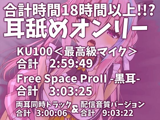 【耳アナの深層で愛撫する!!】合計16時間超!?耳舐め猫のくちゅくちゅにゅるにゅるライフが止マラんッ!【KU100/全アドリブ】