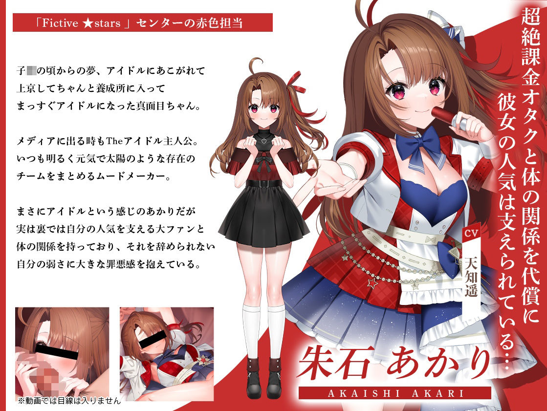 アイドルのオシゴト 〜朱石あかり編〜