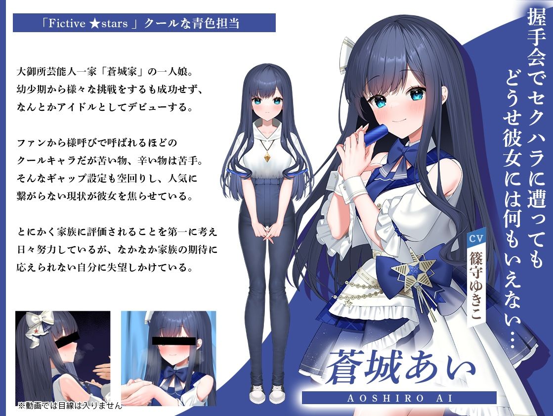 アイドルのオシゴト 〜蒼城あい編〜