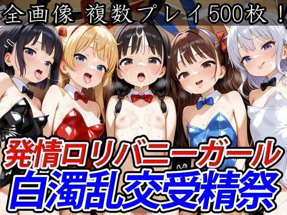 発情ロリバニーガール白濁乱交受精祭