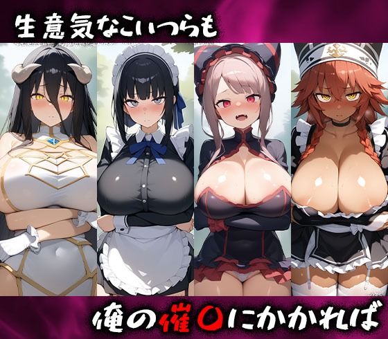 淫呪の王〜恍惚の烙印 オーバーロード編