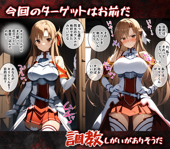 完堕師〜悦楽の牢獄 アスナ編