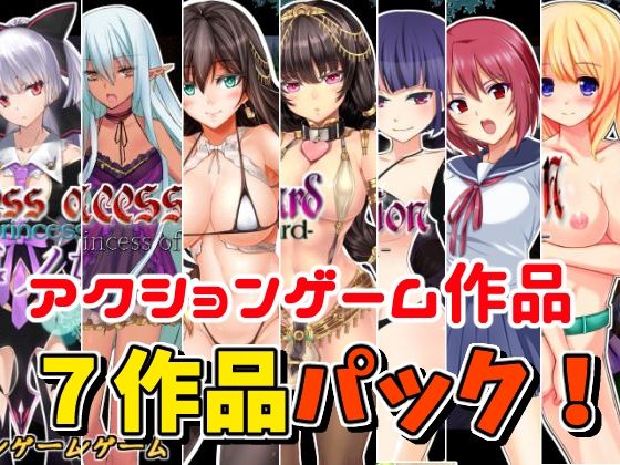 【お年玉！アクションゲーム7作品セット】（1/13まで）