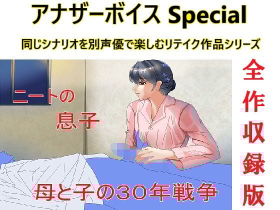 アナザーボイスSpecial全作収録版
