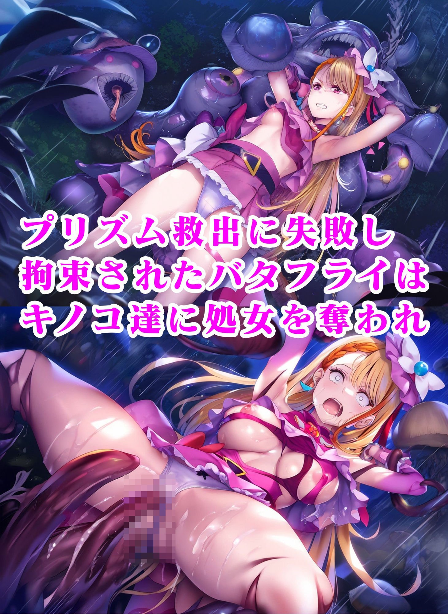 バタフライ毒キノコ敗北 出産 変身解除 完全屈服イラスト集