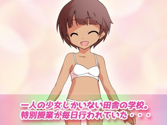 無知娘〜性知識のない田舎少女にナカダシしまくるロリ変態教師〜Hシーン卑猥ゲーム