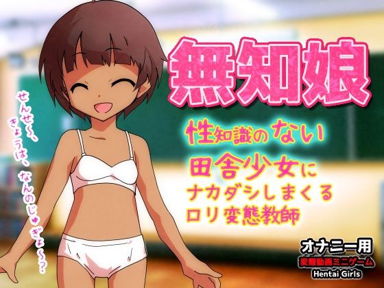 無知娘〜性知識のない田舎少女にナカダシしまくるロリ変態教師〜Hシーン卑猥ゲーム