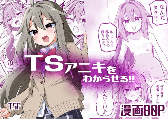 TSアニキをわからせる