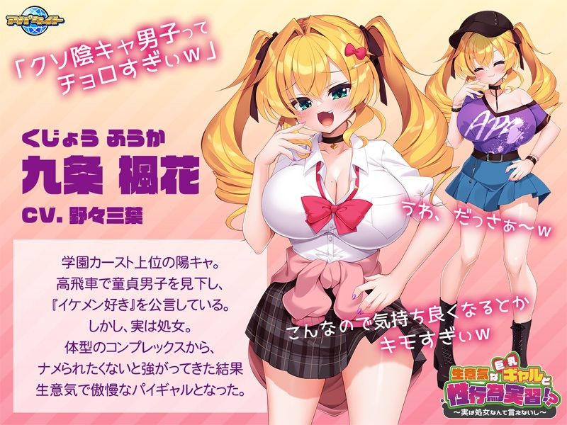 生意気な巨乳ギャルと性行為実習！？〜実は処女なんて言えないし〜