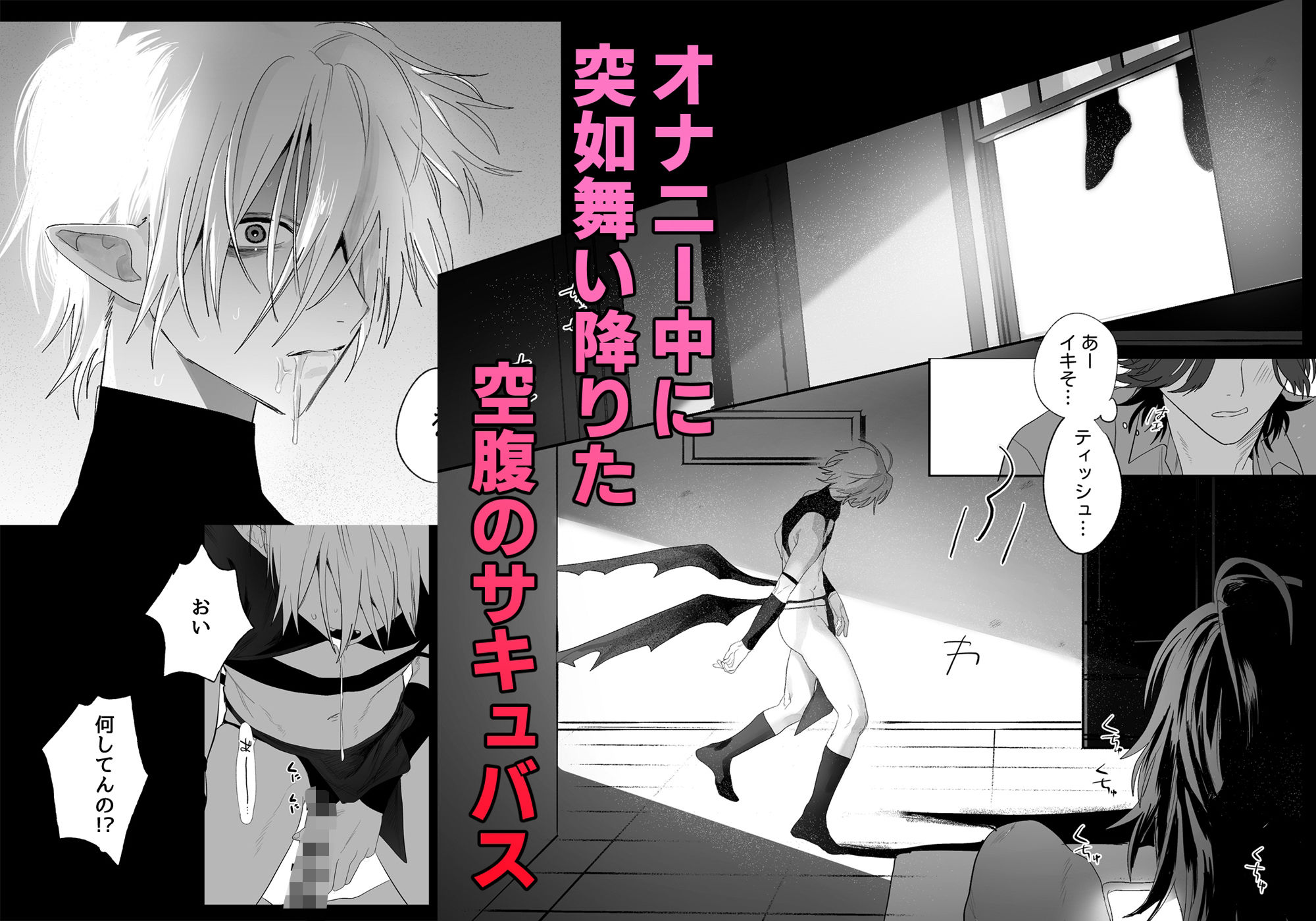 求婚！！サキュバス♂くん