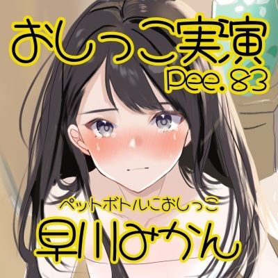 【おしっこ実演】Pee.83早川みかんのおしっこ録れるもん。〜トイレでペットボトルにおしっこ編〜