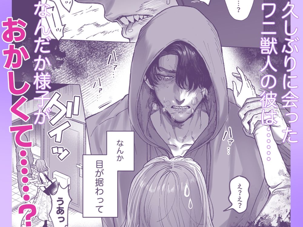 モフりたいけど君が好き！〜紳士ワニ獣人と発情交尾H〜