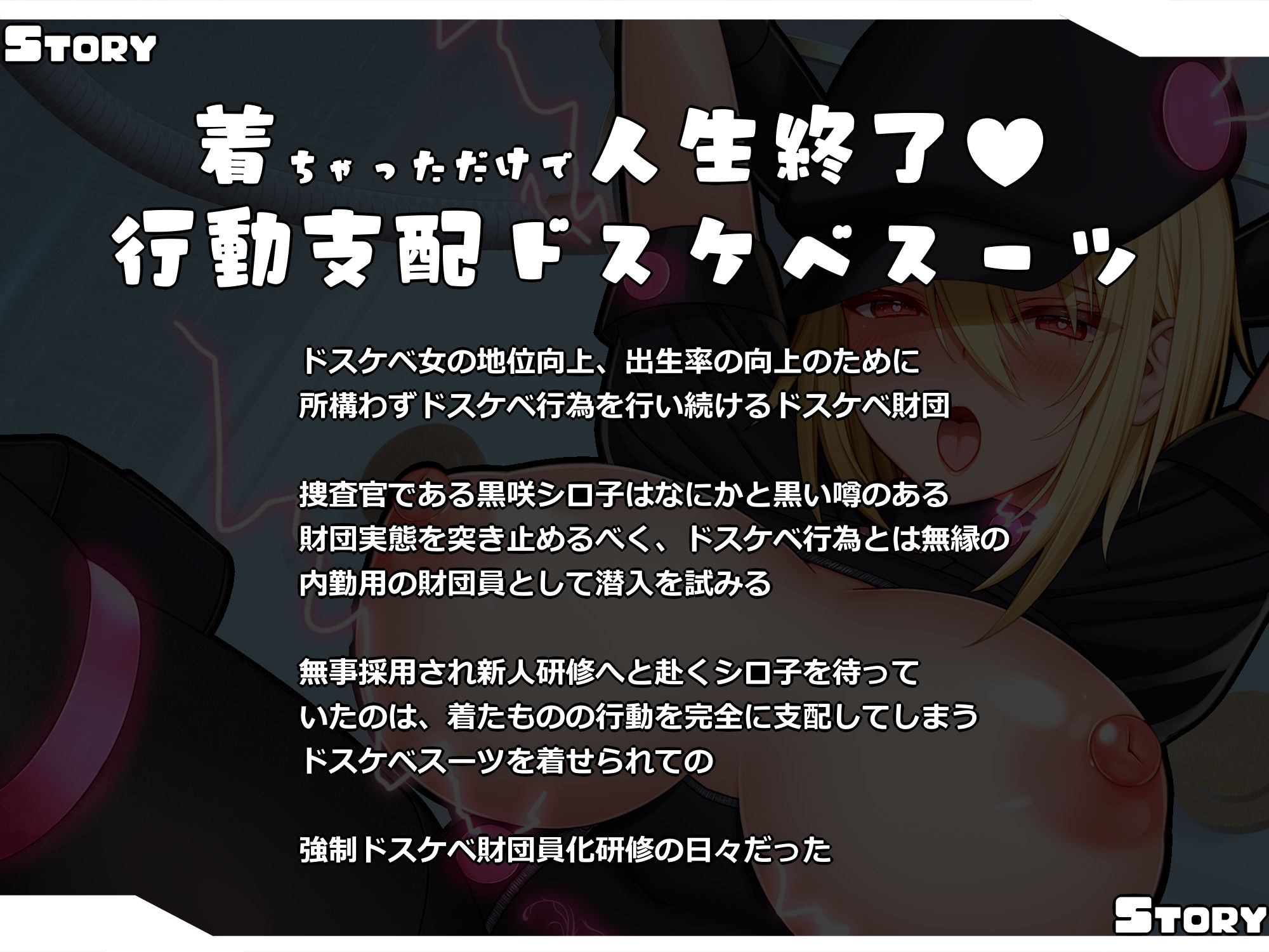 【無様/オホ声】着ちゃっただけで人生終了！！二度と脱げないドスケベスーツに操られクソ雑魚無様オナホ人形に堕ちる潜入捜査官