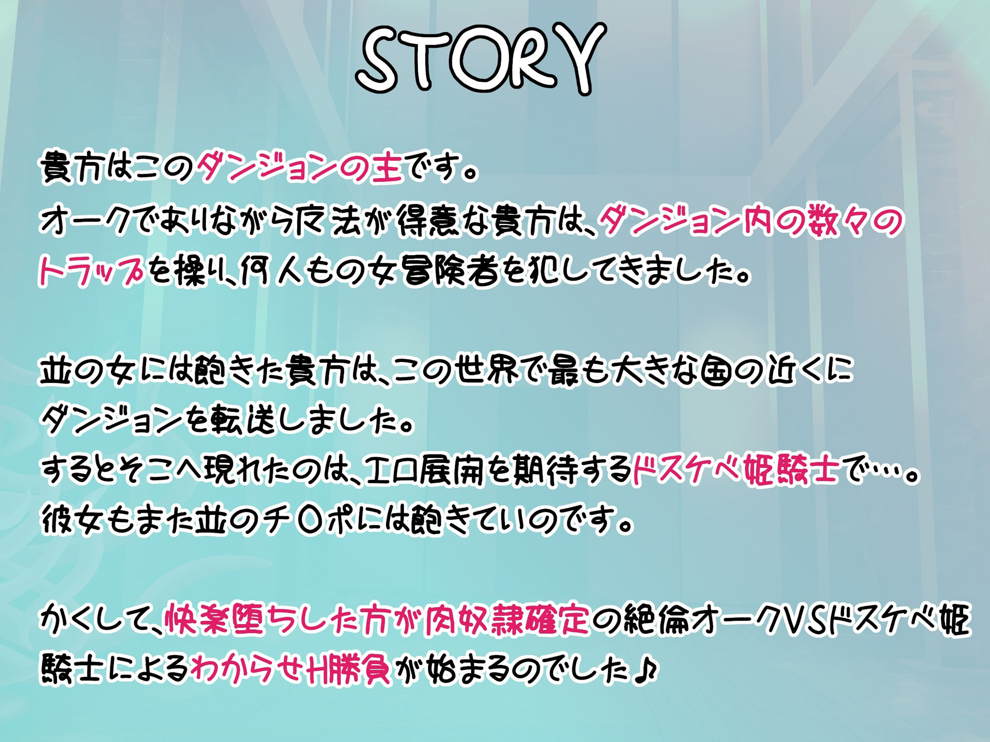 【CG集86枚付】ドスケベ姫騎士VS絶倫オーク〜ダンジョンH配信わからせ勝負〜【オホ声/孕ませ/触手トラップ】