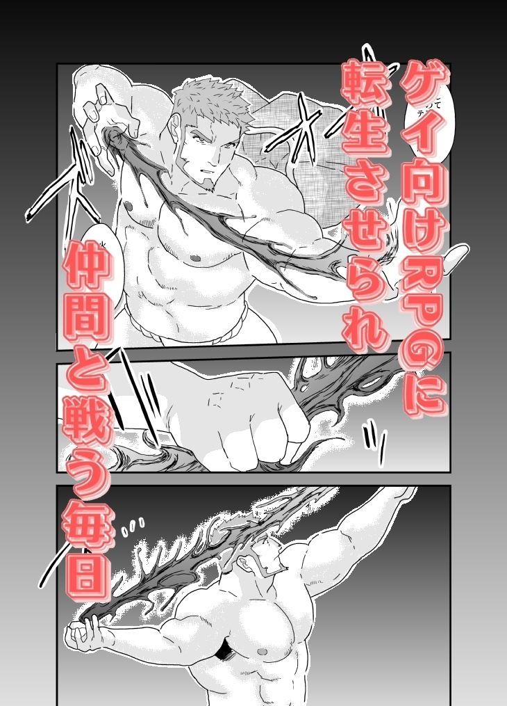 転生したらゲイ向けRPGの世界だった件について。10